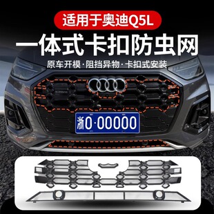 适用于21-25款奥迪Q5L中网防虫网卡扣式水箱保护防尘网A6改装用品