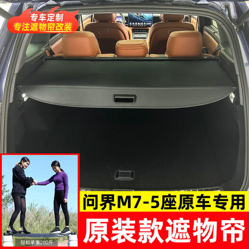 适用于问界M7/M5后备箱遮物帘