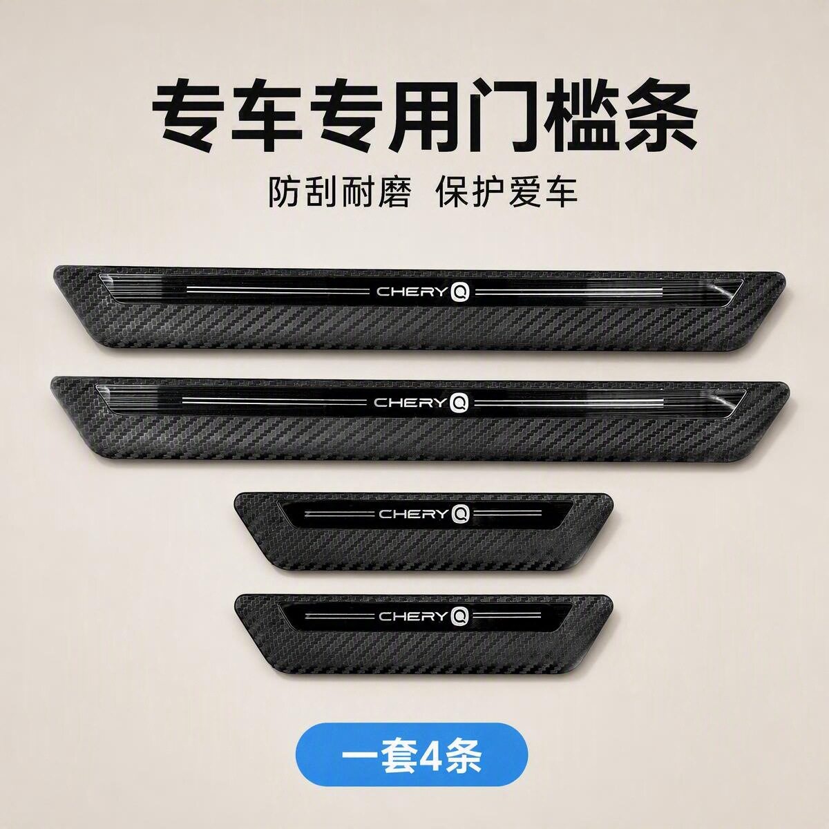 适用于奇瑞QQ3EV原厂门槛条内饰