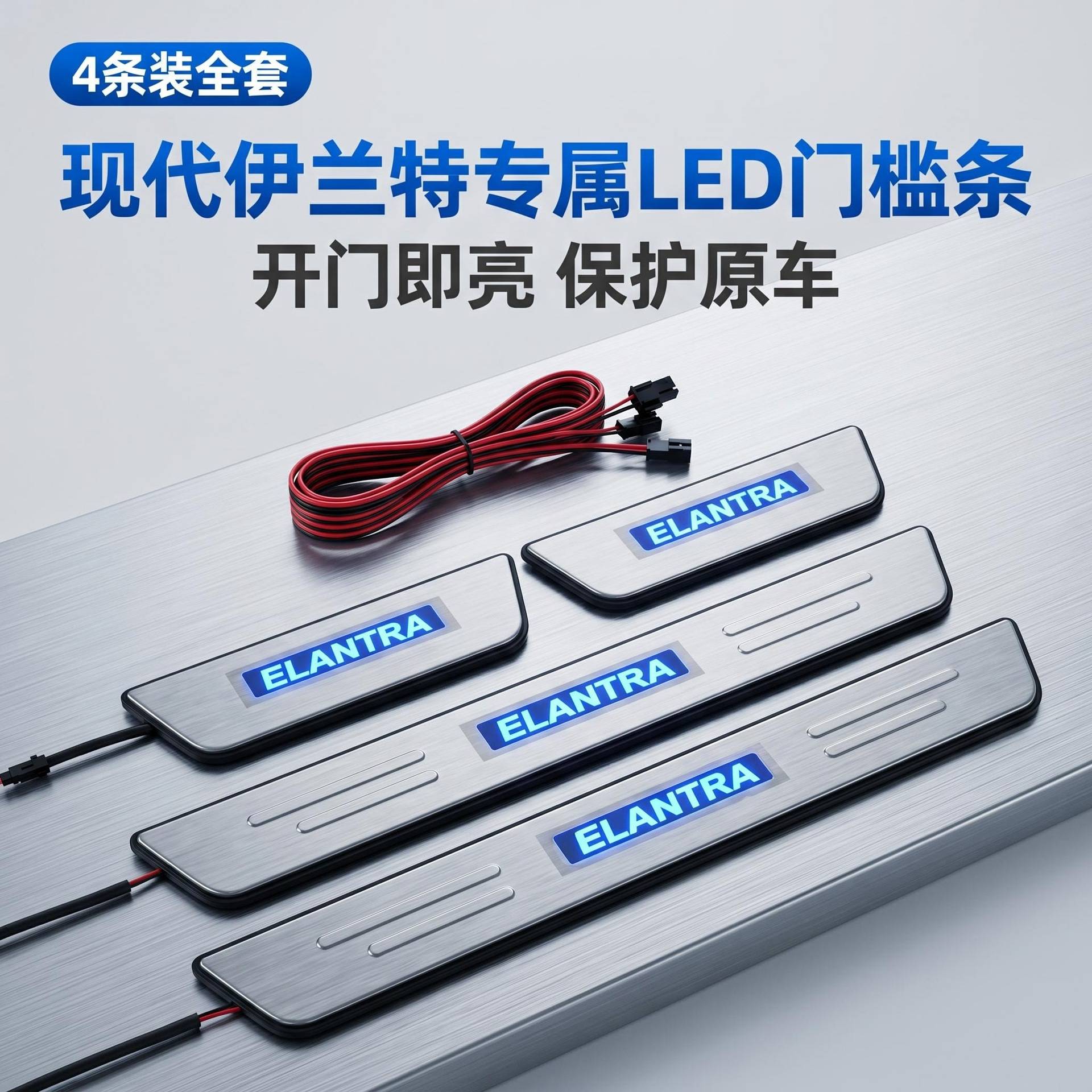 适用于现代伊兰特带灯门槛条LED