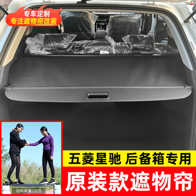 适用于五菱星驰后备箱遮物帘