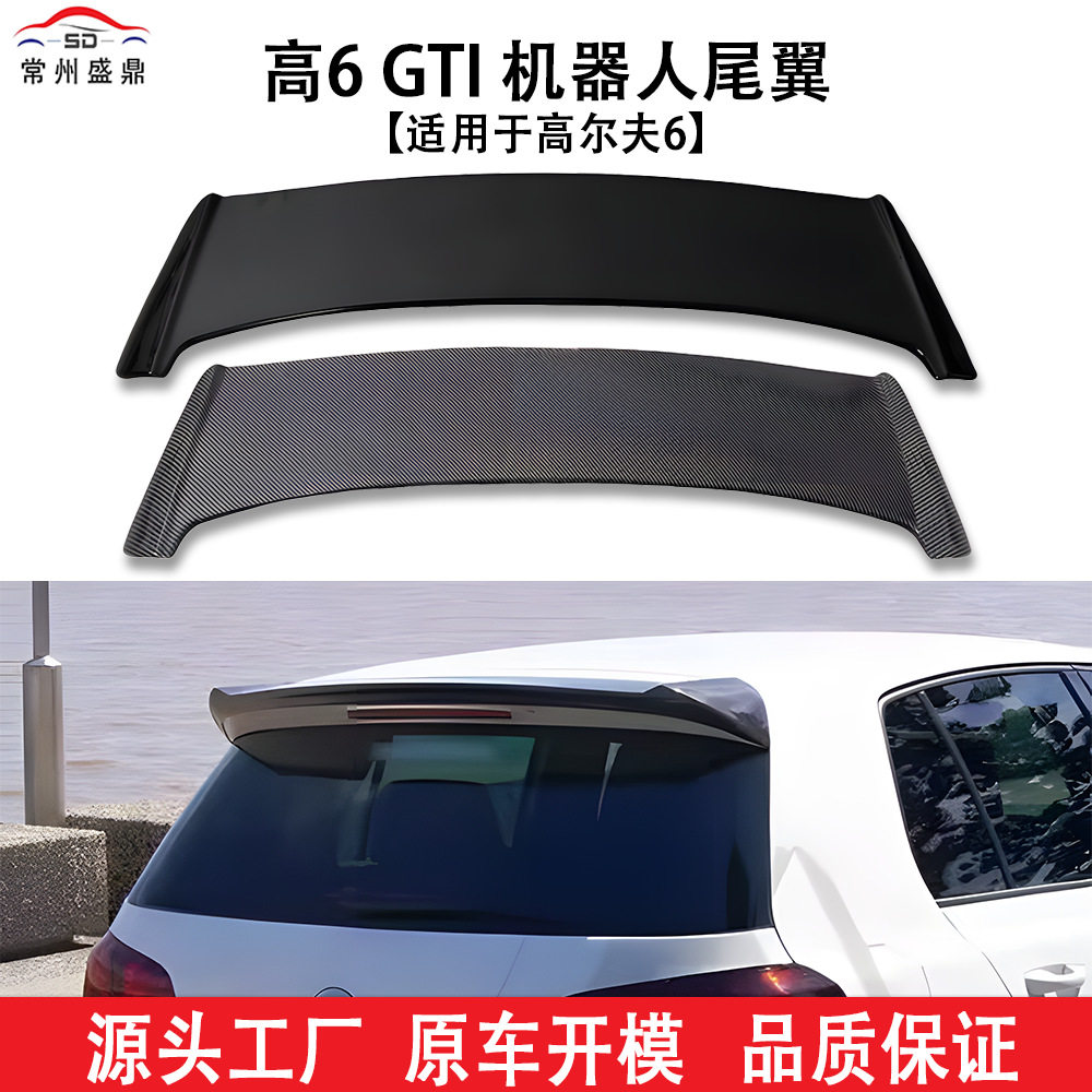 适用于大众高6GTI机器人尾翼汽车