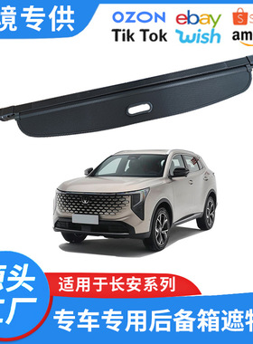 适用13-26款长安CS55 CS75改装遮物帘CS35plus后备箱隔物挡板配件