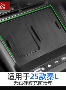 适用于比亚迪秦Lev硅胶无线充电垫秦l中控保护防滑垫用品改装配件