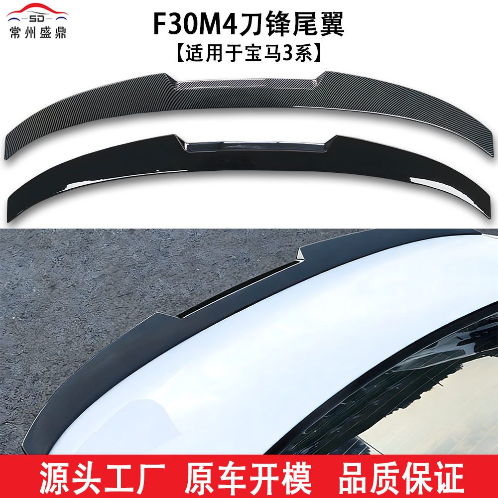 适用于宝马3系bmw13-20款F30 M4刀锋款尾翼免打孔扰流改装件