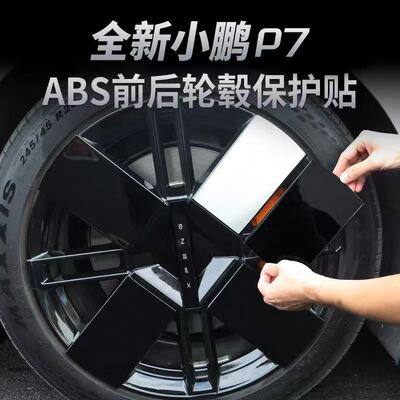 适用于全新款小鹏P7轮毂罩保护罩