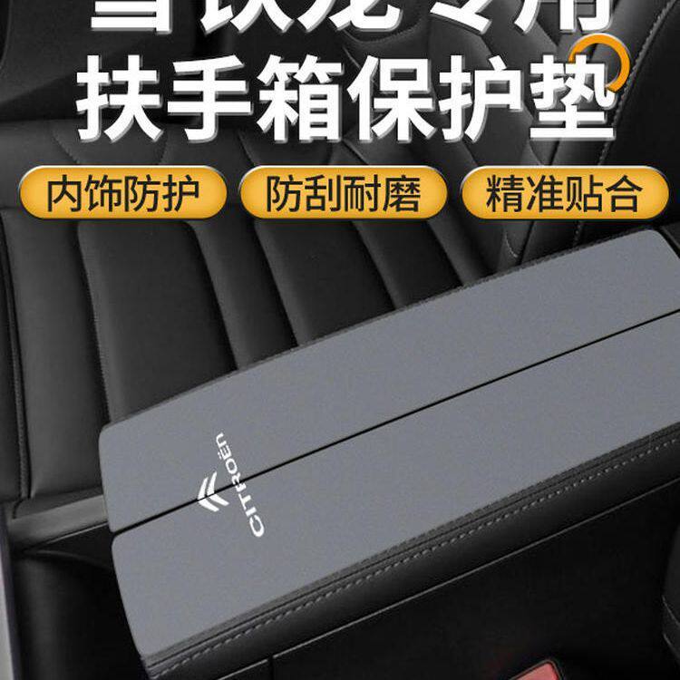 雪铁龙凡尔赛C5X汽车扶手箱垫