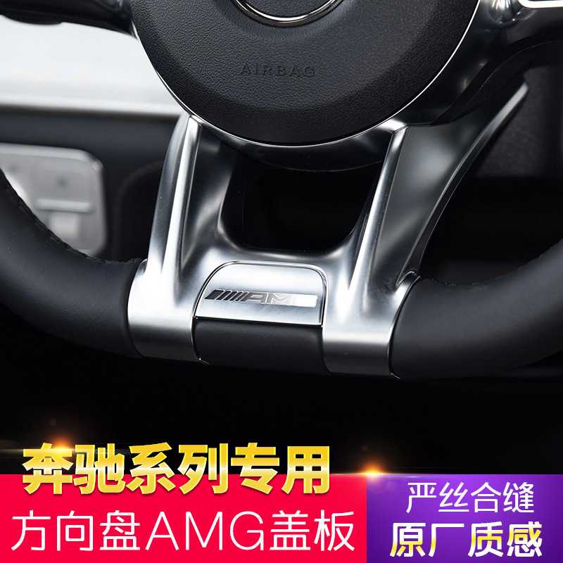 适用奔驰W205C级AMG方向盘盖板
