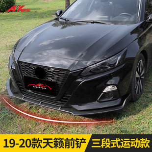 16-18款19-21款天籁前铲碳纤运动前唇前杠小包围三段式改装