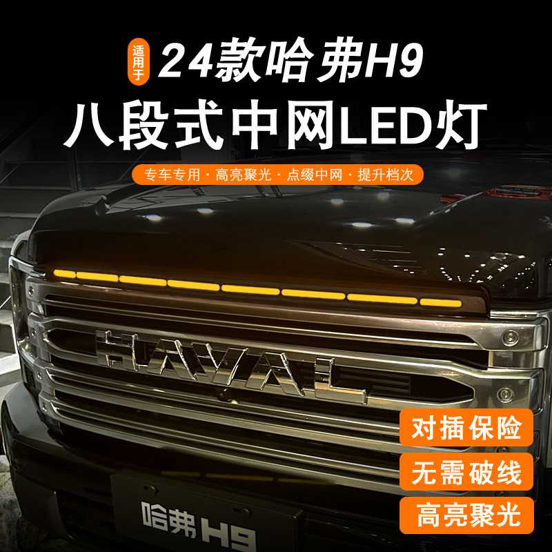 二代哈弗H9中网贯穿式小黄灯LED