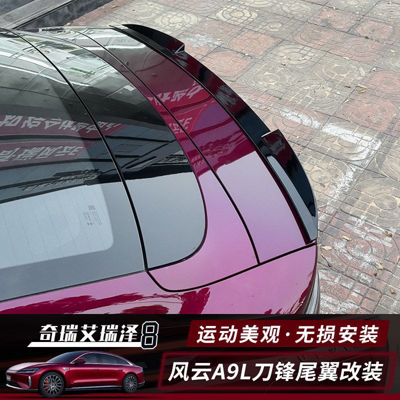 适用于奇瑞风云A9L刀锋尾翼改装