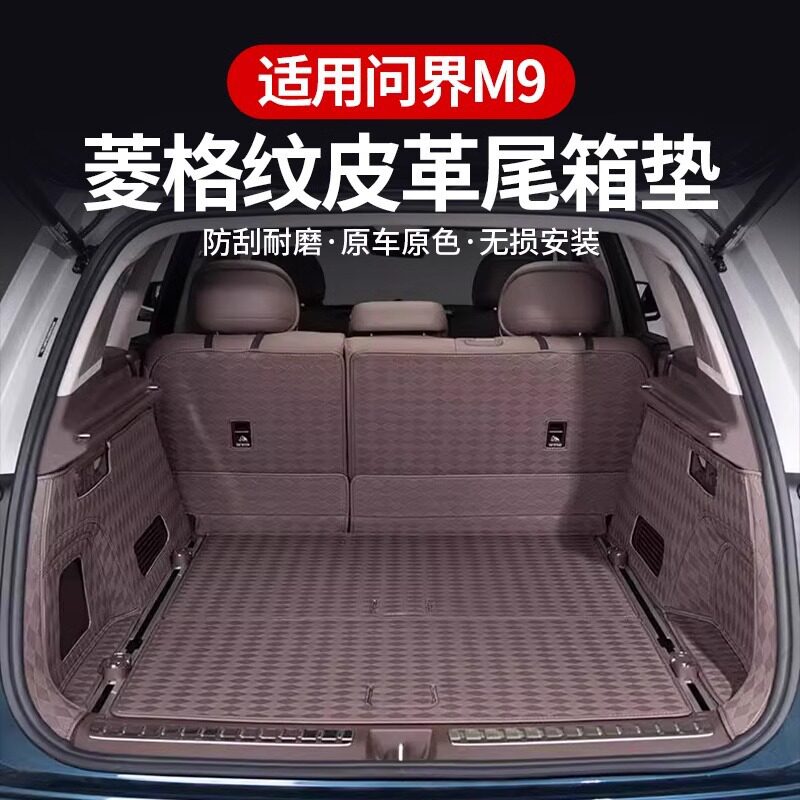 适用问界M9五座尾箱垫后备箱皮革垫防刮防滑防护垫车内改装饰用品