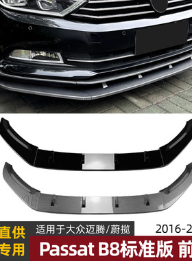 适用大众蔚揽 迈腾Passat B8前杠前铲前唇改装