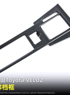 适用于丰田Toyota VELOZ中控出风面板排档框水杯装饰内饰改装配件