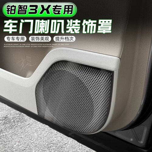 丰田铂智3X不锈钢车门喇叭罩汽车