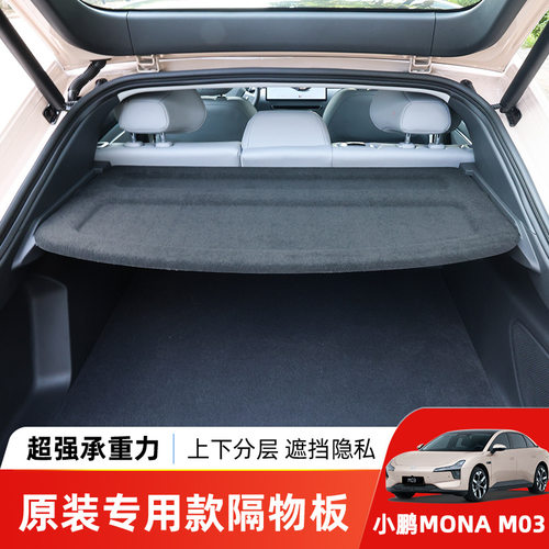 适用于小鹏MONAM03后备箱隔物板