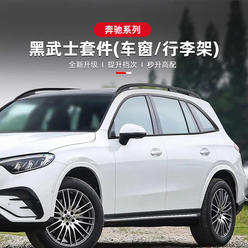 适用于奔驰GLC300/260L改装车窗