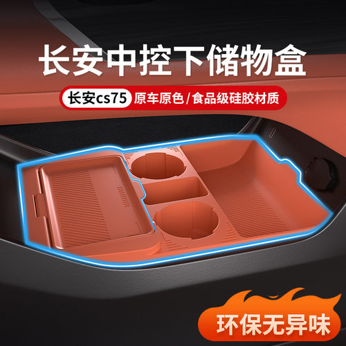 适用长安cs75plus中控下储物盒25
