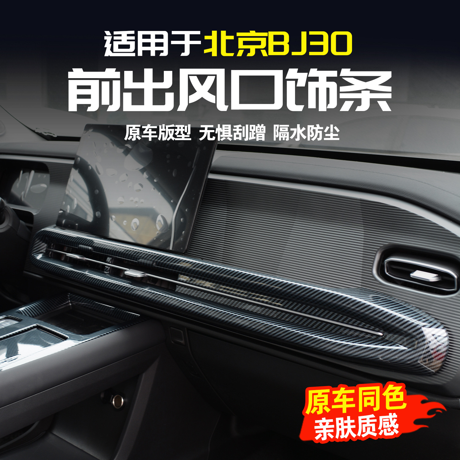 适用北京BJ30中控出风口饰条改装