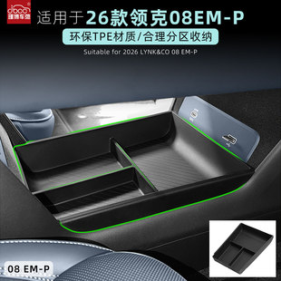 饰 配件收纳盒车用品装 适用于26款 领克08emp中控下储物盒2026改装