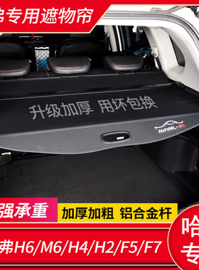 哈弗M6PLUS H6国潮运动版后备箱隔板遮物帘哈佛F7/H2/F5/H4隔物板