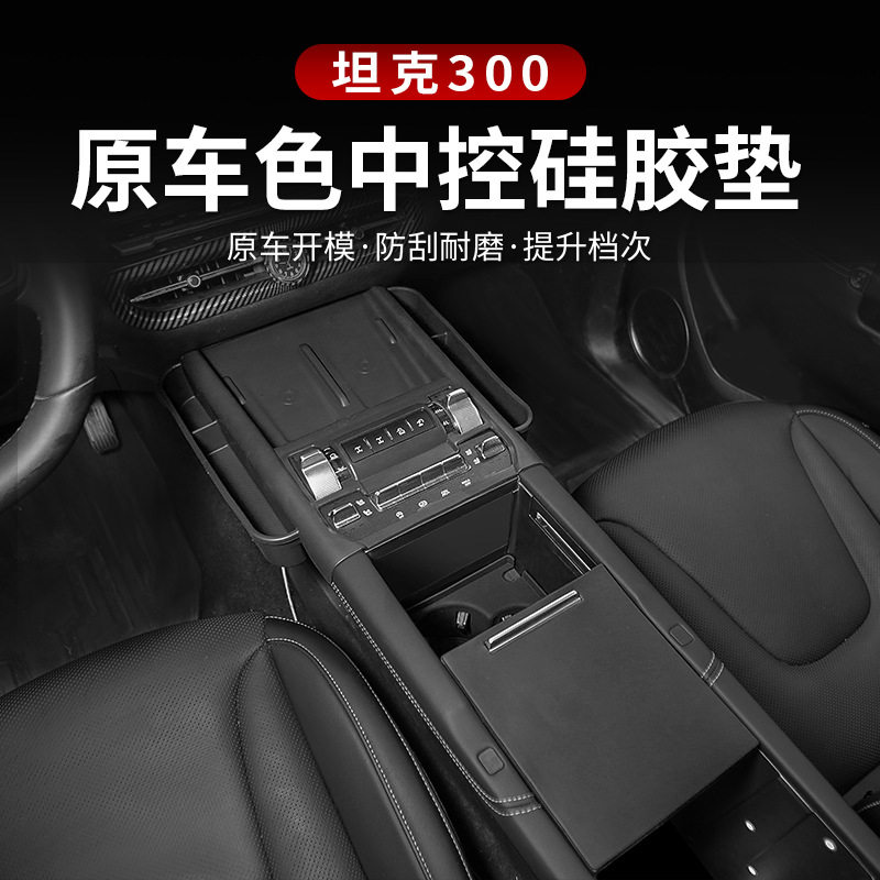 适用于坦克300中控硅胶储物垫带
