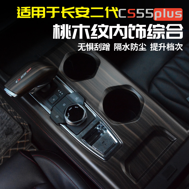 长安二代CS55plus中控排挡框面板