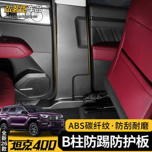 26款坦克400hi4t/z改装B柱防踢板碳纤中柱防撞保护贴片内饰件专用