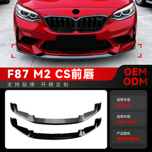 适用2016-2021宝马bmw2系m2 CS f87前铲前唇前下巴包围改装件