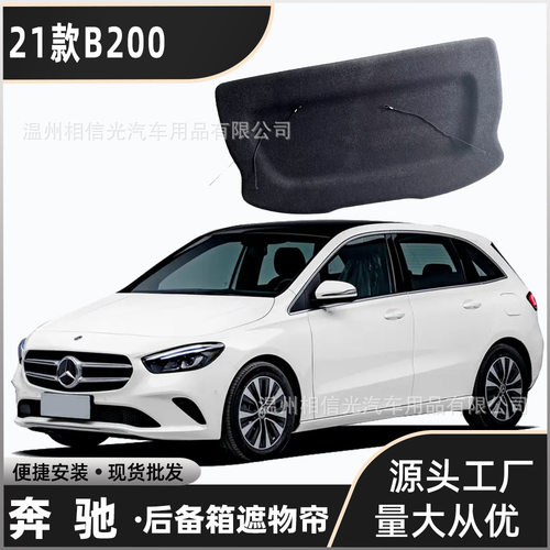 适用于21款奔驰B200后备箱隔板