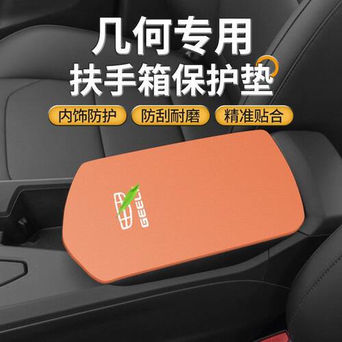 适用于吉利几何A中控扶手箱垫