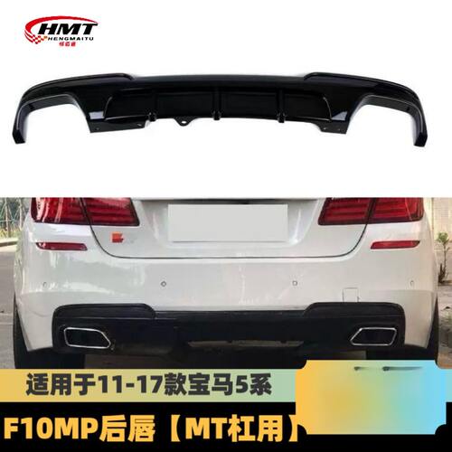 适用于宝马5系后唇F10F18改装MP