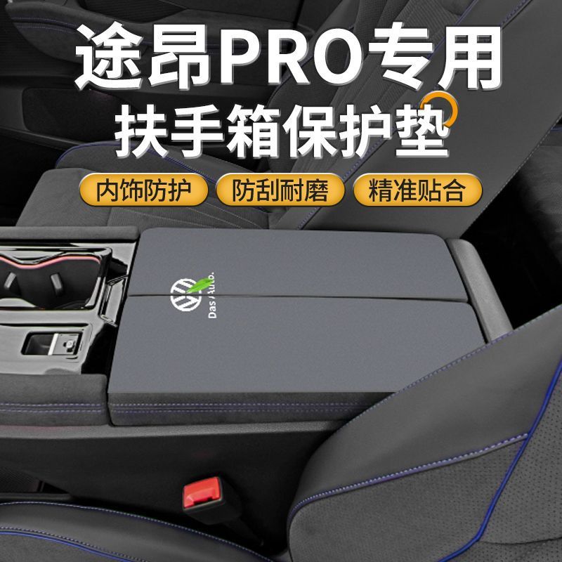 适用于25大众途昂pro专用扶手箱