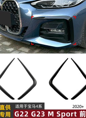 适用宝马4系BMW G22 G23 M Sport 2020+前风刀车贴外饰改装件
