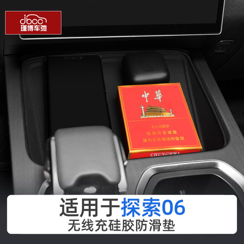 适用奇瑞探索06硅胶无线充电垫