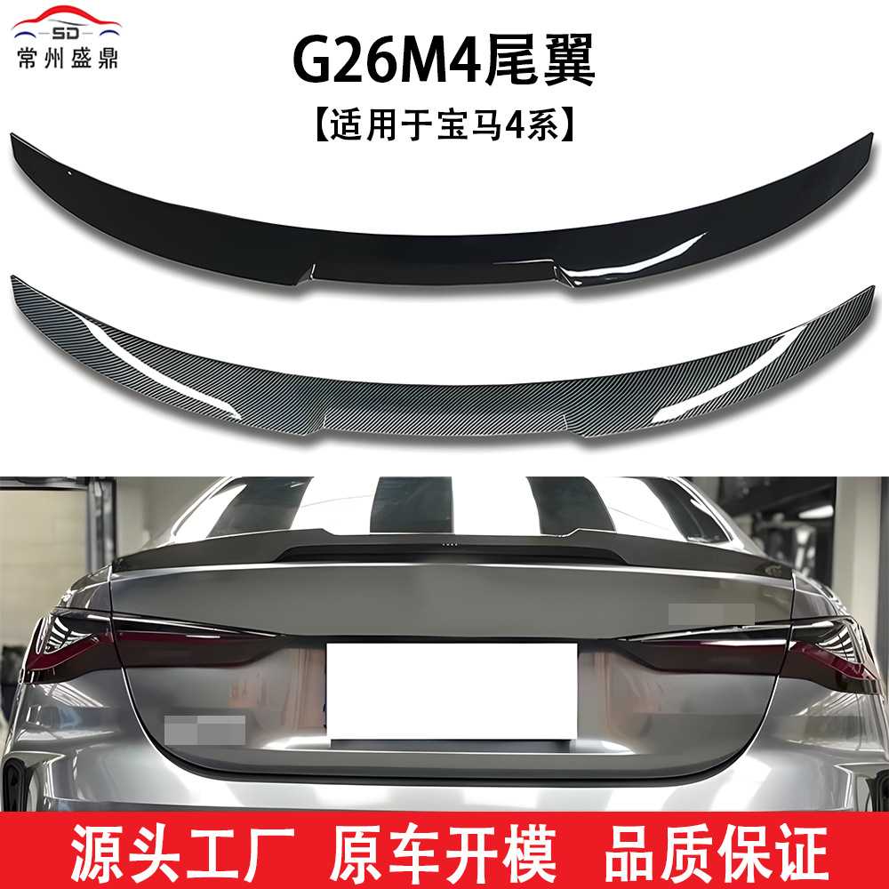 适用于宝马4系四门汽车G26定风翼