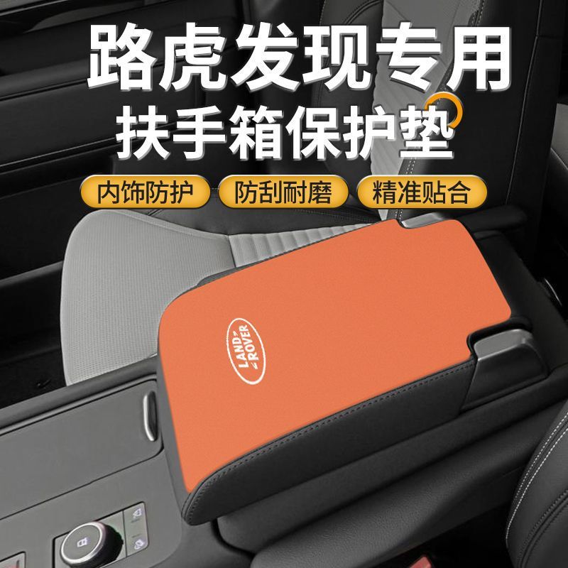 适用路虎发现中控扶手箱垫车内