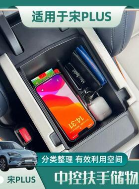 比亚迪23-25款宋plusdmiEV扶手箱储物盒中控收纳盒汽车用品改装