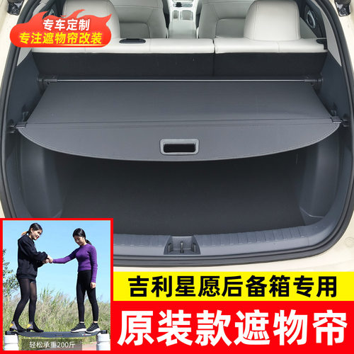 适用于吉利星愿后备箱遮物帘