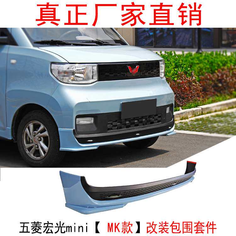 适用于五菱宏光mini改装前铲包围