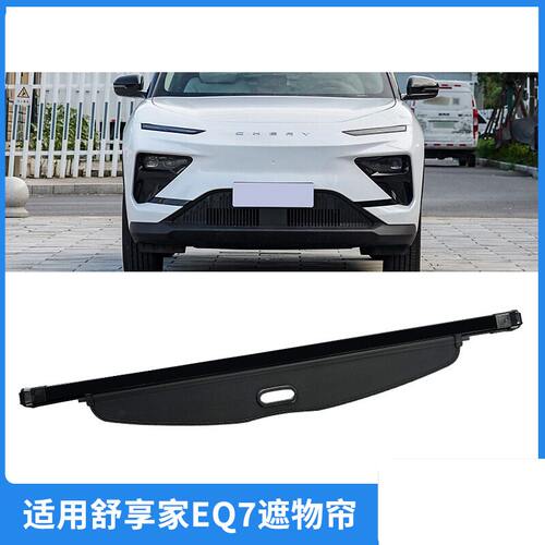 适用23-25款奇瑞舒享家EQ7后备箱
