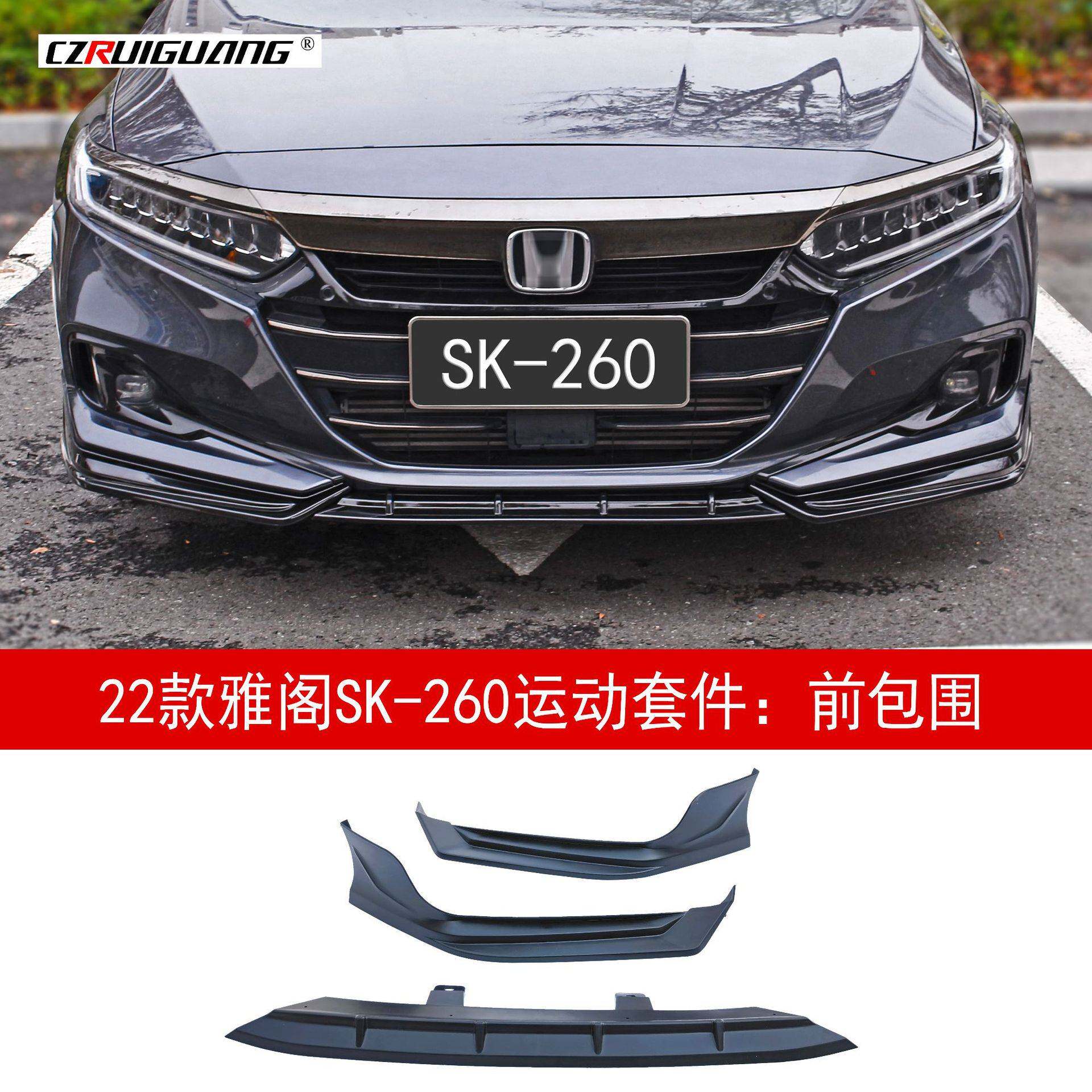 适用于22款10.5代雅阁SK-260运动