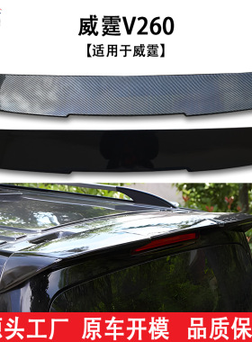 适用于2016-2019款奔驰威霆V260改装W447尾翼无损安装改装件