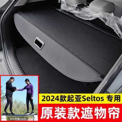 起亚赛图斯原车遮物帘伸缩收纳