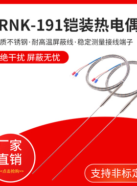 K型铠装热电偶电热偶WRNK-191可弯曲Pt100/E/J/T型温度传感器探头