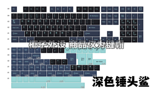 光头GMK深色锤头鲨键帽原厂高度二色ABS大全套68/75/87/98/108 VG