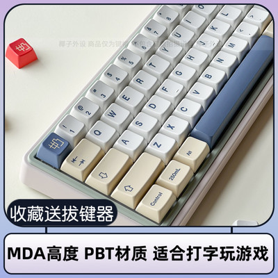 GMK豆奶键帽MDA高度pbt