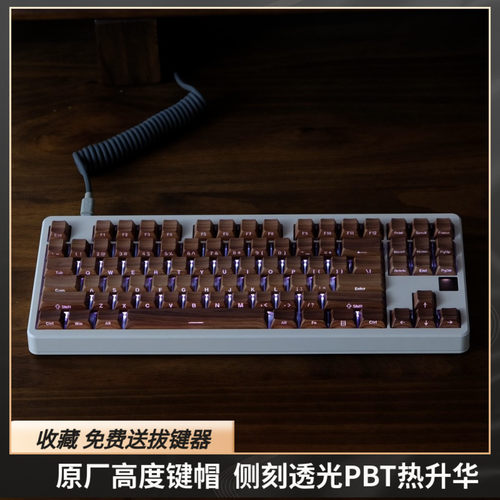 胡桃木纹键帽侧刻透光原厂高度PBT材质热升华 61 68 75 87 98 108