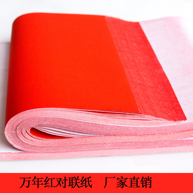 万年红对联纸 春联纸 空白对联纸 全年红大红纸包邮