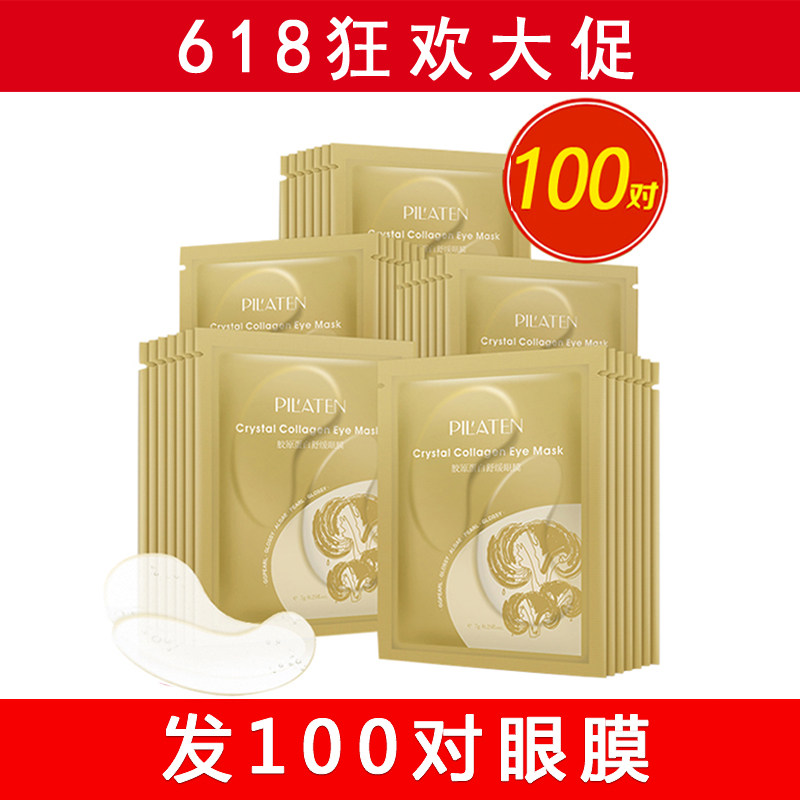 普拉缇娜 胶原蛋白眼膜眼贴膜100对补水淡细纹黑眼圈眼袋授权正品